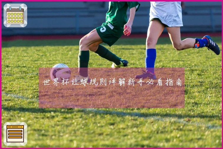 世界杯让球规则详解新手必看指南