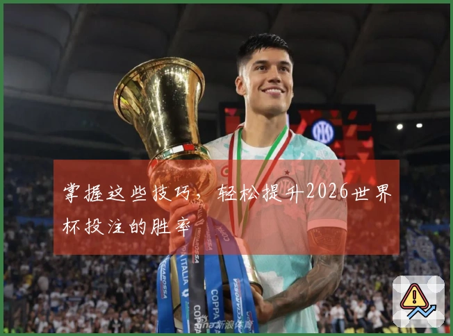 掌握这些技巧，轻松提升2026世界杯投注的胜率