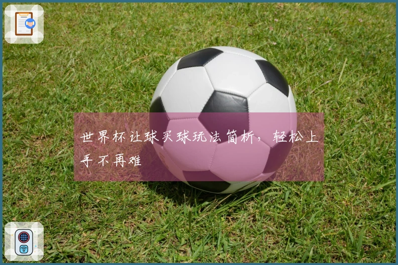 世界杯让球买球玩法简析，轻松上手不再难